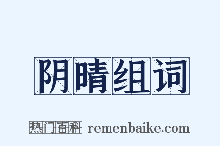 阴晴组词是什么意思的图片